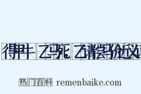 得甲牛觝乙马死，乙请偿马价近义词是什么意思的图片